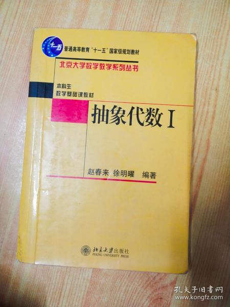 抽象代数Ⅰ：抽象代数1