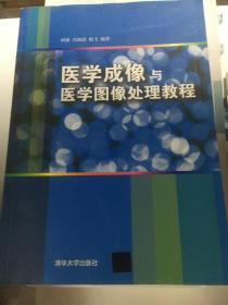 医学成像与医学图像处理教程