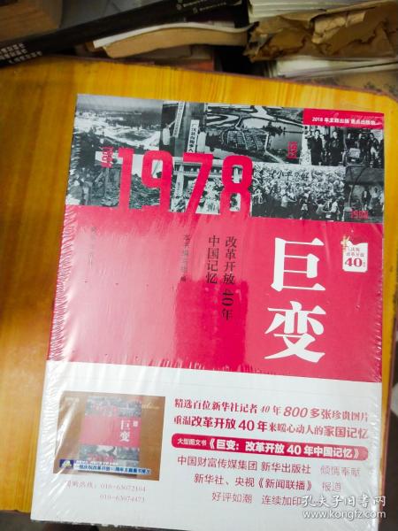 巨变：改革开放40年中国记忆 未拆封