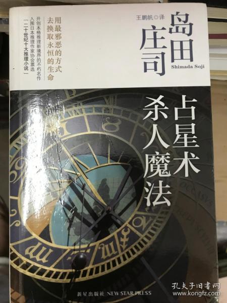 占星术杀人魔法：岛田庄司作品集01