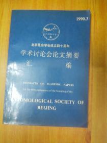 北京昆虫学会成立四十周年学术讨论会论文摘要汇编 1990