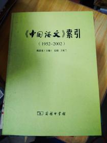 中国语文索引  1952一2002