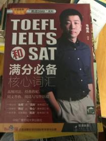 小宝老师“亮词2000”系列：TOEFL、IELTS和SAT满分必备核心词汇  未拆封