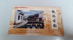 无资明信片，徽派古韵 -黄山徽州区揽胜（9张）