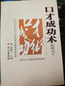 口才成功术:中国当代高校口才演讲辩论赛获奖者实录