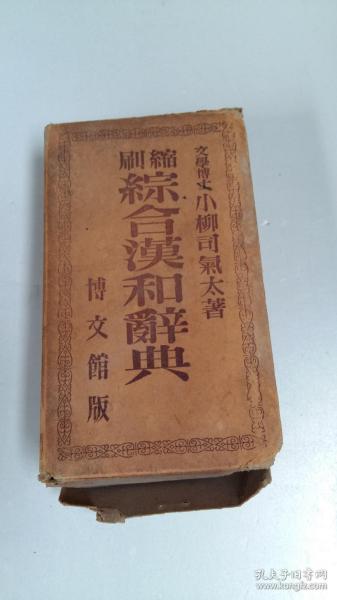 刷缩综合汉和辞典【1940年版 带函套】