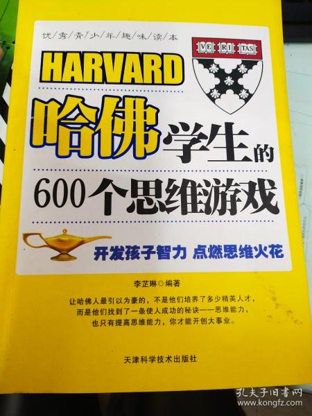 哈佛学生的600个思维游戏