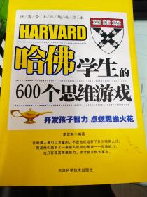 哈佛学生的600个思维游戏