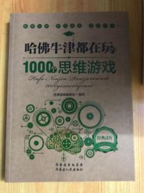 哈佛牛津都在玩的1000个思维游戏：经典读库2