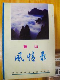 风情录  黄山