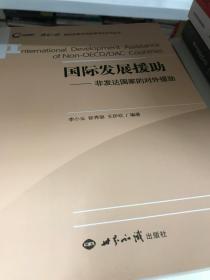 国际发展援助：非发达国家的对外援助