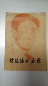 徐悲鸿纪念馆