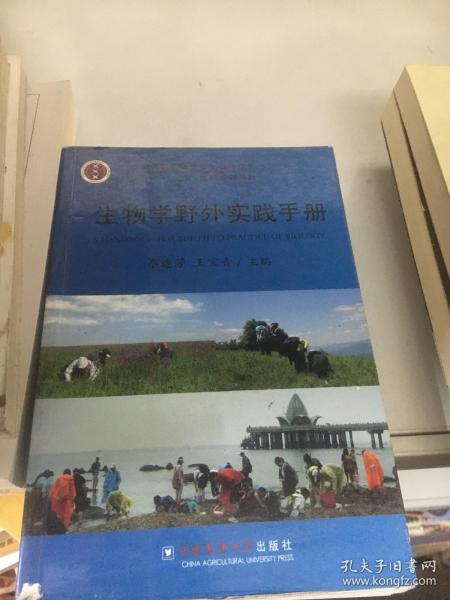 全国高等农林院校生物科学类专业“十二五”规划系列教材：生物学野外实践手册