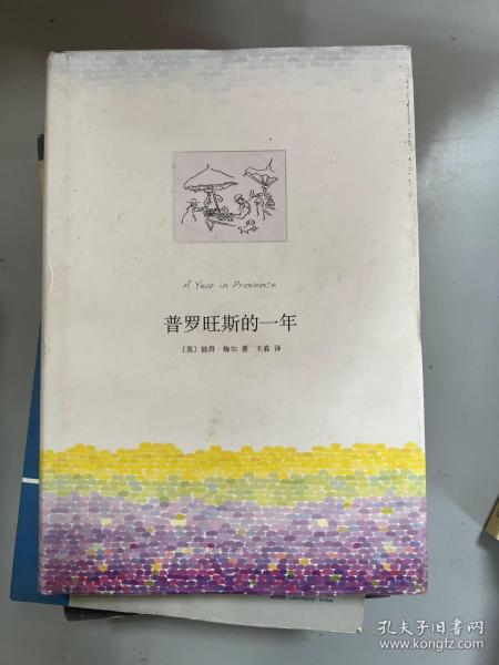 普罗旺斯的一年