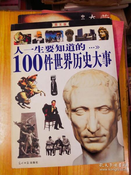 人一生要知道的100件世界历史大事