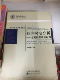 经济时空分析——基础框架及其应用