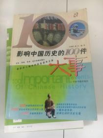 影响中国历史的100件大事