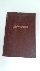 斯大林传略（1949年）