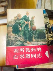 我所見到的白求恩同志