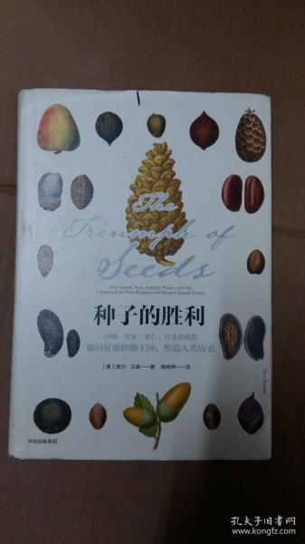 种子的胜利：谷物、坚果、果仁、豆类和核籽如何征服植物王国，塑造人类历史