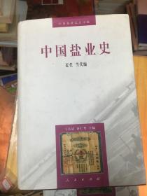 中国盐业史：近代当代编