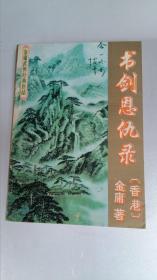书剑恩仇录 上下 云南人民出版