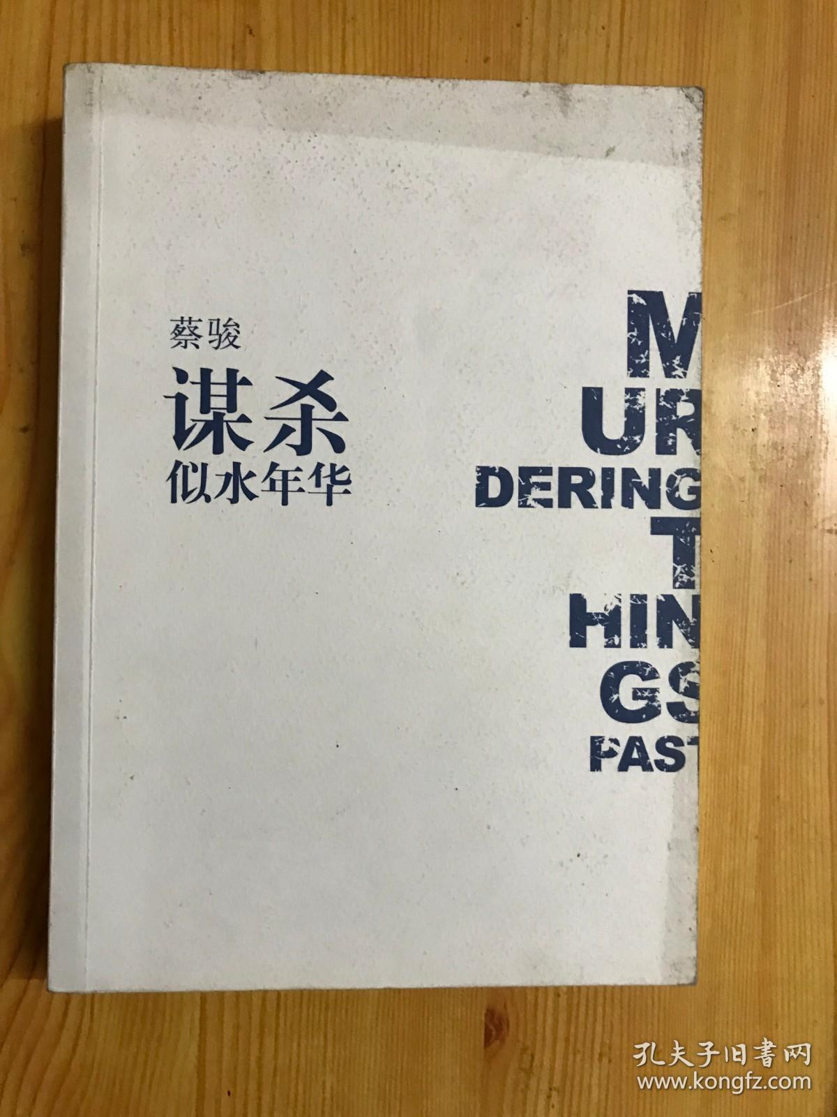 谋杀似水年华：Murdering Things Past