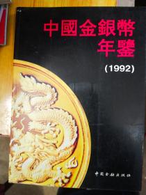 中国金银币年鉴  1992