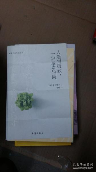 人活到极致，一定是素与简：从断舍离到极简主义，发现你的生活美学