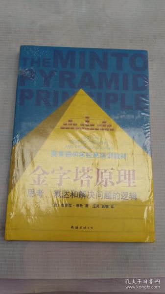 金字塔原理：思考、表达和解决问题的逻辑【未开封】