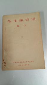 毛主席诗词集注