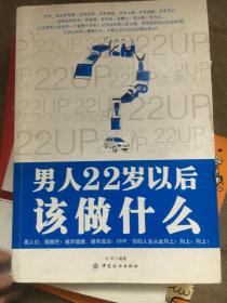 男人22岁以后该做什么