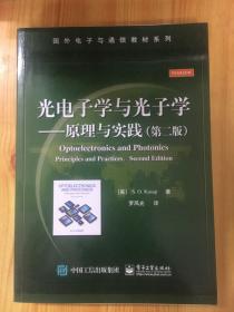 光电子学与光子学：原理与实践（第二版）