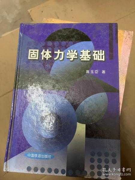 固体力学基础