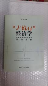 “大流行”经济学——应对疫情冲击与恢复经济增长