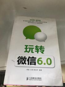 玩转微信6.0