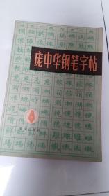 庞中华钢笔字帖