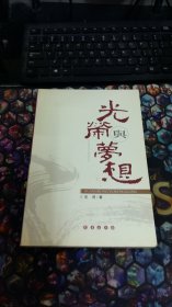 光荣与梦想