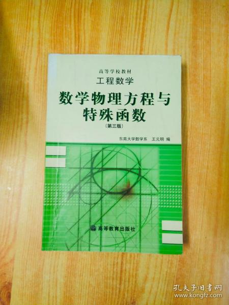 工程数学：数学物理方程与特殊函数