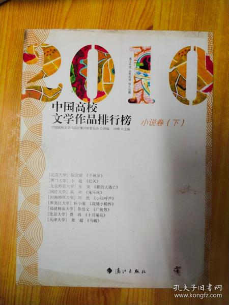 2010中国高校文学作品排行榜