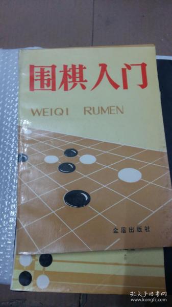 围棋入门