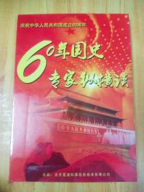 60年国史专家纵横谈 庆祝中华人民共和国成立60周年 10碟装