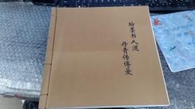 翰墨書人道丹青傳博愛