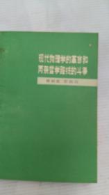 現(xiàn)代物理學(xué)的革命和兩條哲學(xué)路線的斗爭
