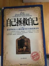 自己拯救自己（典藏版）——“自助者，天助之”，自己是自己最大的贵人，自己是自己最可靠的救星