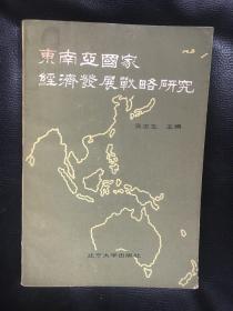 东南亚国家经济发展战略研究