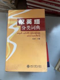 汉英缅分类词典
