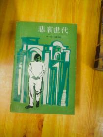 悲哀世代