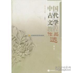 中国古代文学教程作品选(中第2版全国高等师范院校教材)