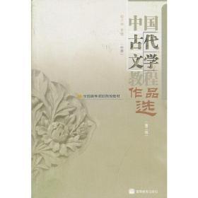 中国古代文学教程作品选(中第2版全国高等师范院校教材)